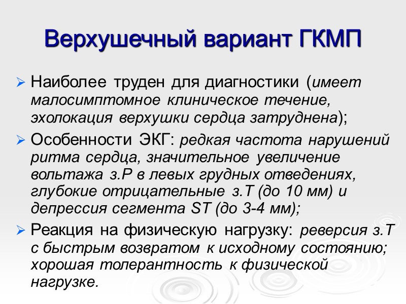 Верхушечный вариант ГКМП Наиболее труден для диагностики (имеет малосимптомное клиническое течение, эхолокация верхушки сердца